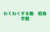 わくわくする塾　昭島学館 本校 のロゴ画像