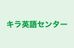キラ英語センター 本校 のロゴ画像