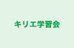 キリエ学習会 本校 のロゴ画像