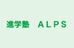 進学塾　ＡＬＰＳ 本校 のロゴ画像
