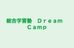 総合学習塾　Ｄｒｅａｍ　Ｃａｍｐ のロゴ画像