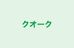 クオーク 本校 のロゴ画像