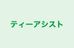 ティーアシスト 本校 のロゴ画像