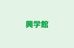 興学館 下館本校 のロゴ画像