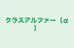 クラスアルファー（α） 本校 のロゴ画像
