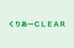 くりあーＣＬＥＡＲ のロゴ画像