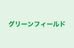 グリーンフィールド のロゴ画像