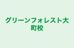 グリーンフォレスト大町校 本校 のロゴ画像