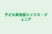 子ども英会話エックス・ジュニア 神楽坂教室 のロゴ画像