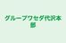 グループワセダ代沢本部 のロゴ画像