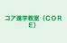 コア進学教室（ＣＯＲＥ） のロゴ画像