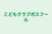 こどもクラブポスフール 江別教室 のロゴ画像