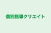 個別指導クリエイト 本校 のロゴ画像