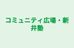 コミュニティ広場・新井塾 本校 のロゴ画像