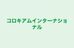 コロキアムインターナショナル 本校 のロゴ画像