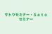 サトウセミナー・Ｓａｔｏセミナー のロゴ画像