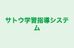 サトウ学習指導システム 本校 のロゴ画像