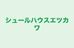 シュールハウスエツカワ 本校 のロゴ画像