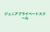 ジュニアプライベートスクール のロゴ画像