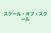 スクール・オブ・スクール 本校 のロゴ画像