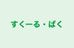 すくーる・ばく 本校 のロゴ画像