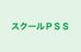 スクールＰＳＳ 本校 のロゴ画像