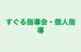すぐる指導会・個人指導 本校 のロゴ画像