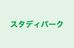 スタディパーク 本校 のロゴ画像