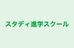 スタディ進学スクール 本校 のロゴ画像