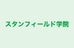スタンフィールド学院 本校 のロゴ画像