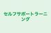 セルフサポートラーニング 本校 のロゴ画像