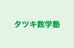 タツキ数学塾 本校 のロゴ画像