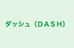 ダッシュ（ＤＡＳＨ） 本校 のロゴ画像