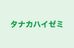 タナカハイゼミ 本校 のロゴ画像