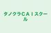 タノクラＣＡＩスクール 本校 のロゴ画像
