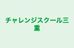 チャレンジスクール三重 本校 のロゴ画像