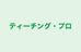 ティーチング・プロ 本校 のロゴ画像