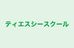 ティエスシースクール 本校 のロゴ画像