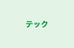テック 本校 のロゴ画像