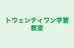 トウェンティワン学習教室 本校 のロゴ画像