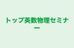 トップ英数物理セミナー 本校 のロゴ画像