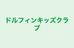ドルフィンキッズクラブ 本校 のロゴ画像