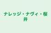 ナレッジ・ナヴィ・桜井 本校 のロゴ画像