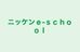 ニッケンｅ‐ｓｃｈｏｏｌ のロゴ画像