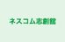 ネスコム志創舘 のロゴ画像
