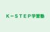 Ｋ－ＳＴＥＰ学習塾 本校 のロゴ画像