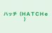 ハッチ（ＨＡＴＣＨｅ） 本校 のロゴ画像