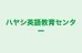 ハヤシ英語教育センター のロゴ画像