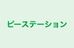 ピーステーション 本校 のロゴ画像