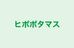 ヒポポタマス 本校 のロゴ画像